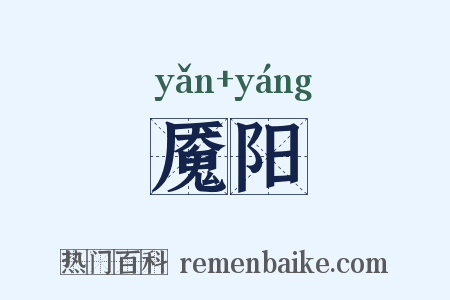 魇阳是什么意思的图片